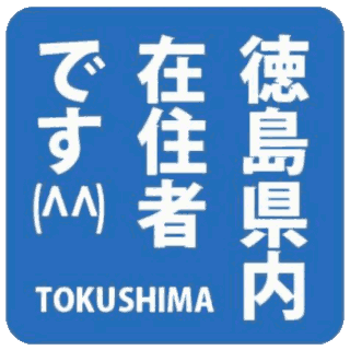 :tokushima_sundoru: